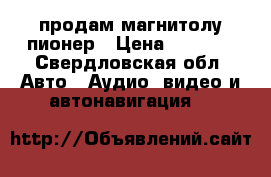 продам магнитолу пионер › Цена ­ 5 500 - Свердловская обл. Авто » Аудио, видео и автонавигация   